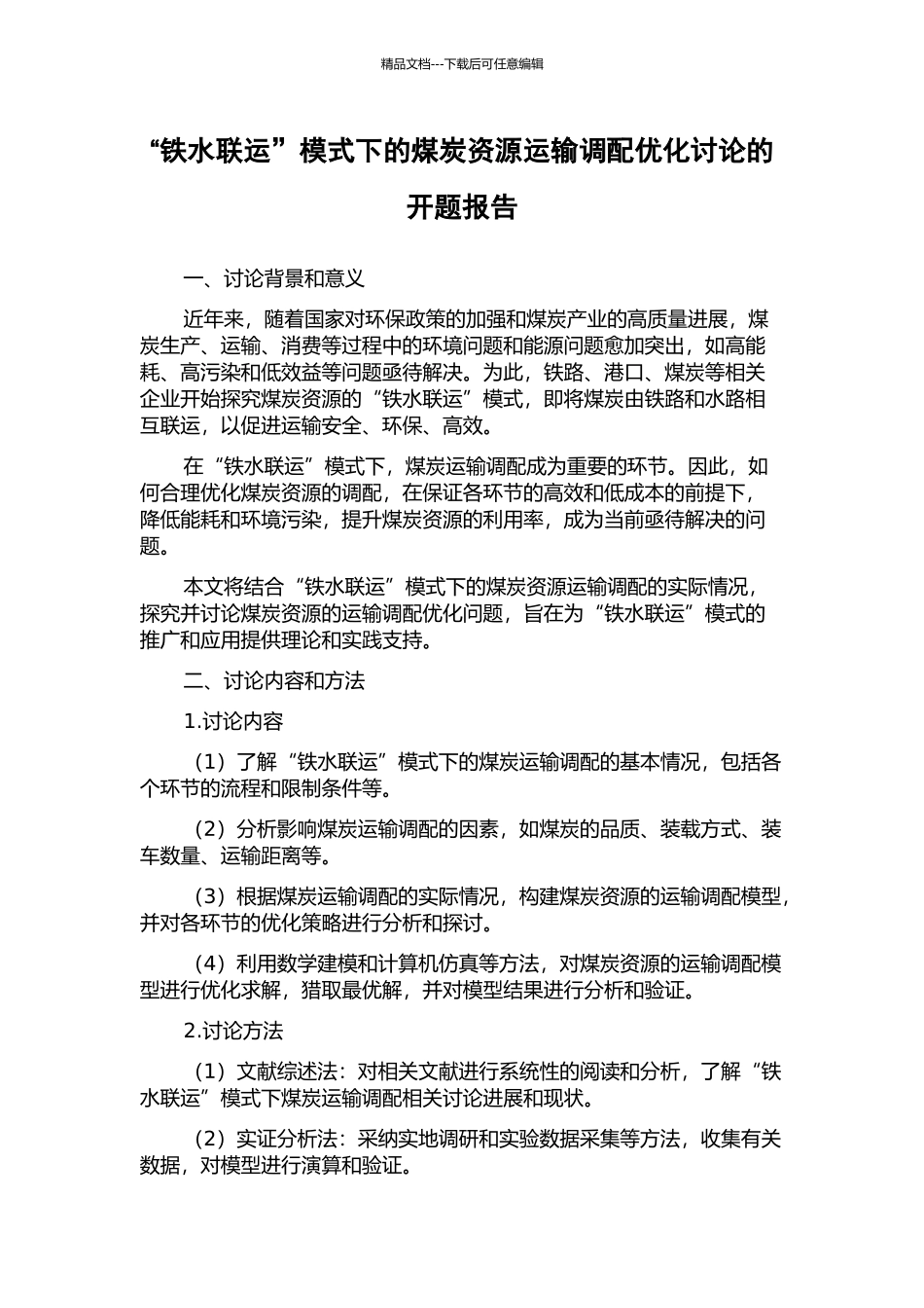 “铁水联运”模式下的煤炭资源运输调配优化研究的开题报告_第1页