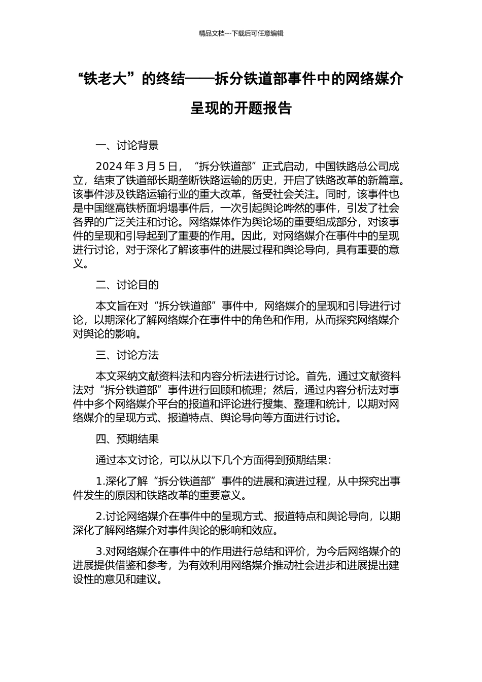“铁老大”的终结——拆分铁道部事件中的网络媒介呈现的开题报告_第1页