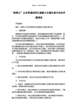 “铁跨公”立交桥涵封闭引道最大无缝长度研究的开题报告