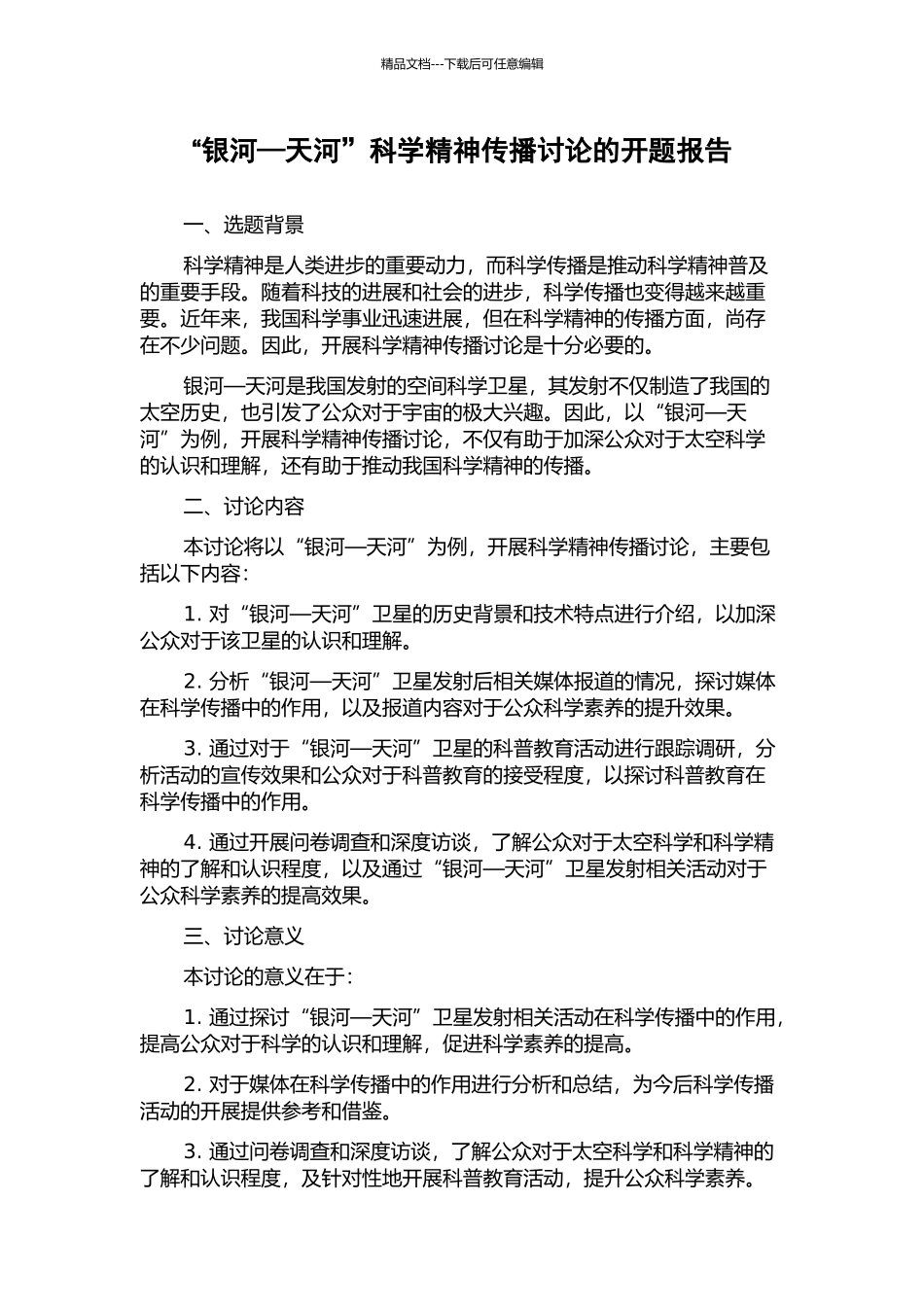 “银河—天河”科学精神传播研究的开题报告_第1页