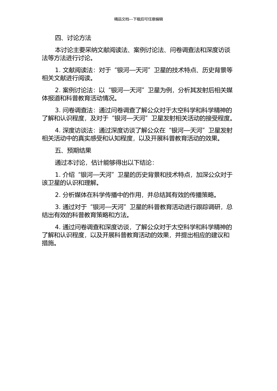 “银河—天河”科学精神传播研究的开题报告_第2页