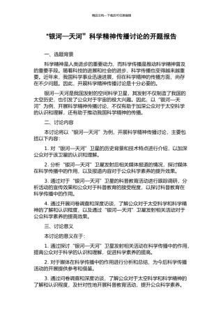 “银河—天河”科学精神传播研究的开题报告