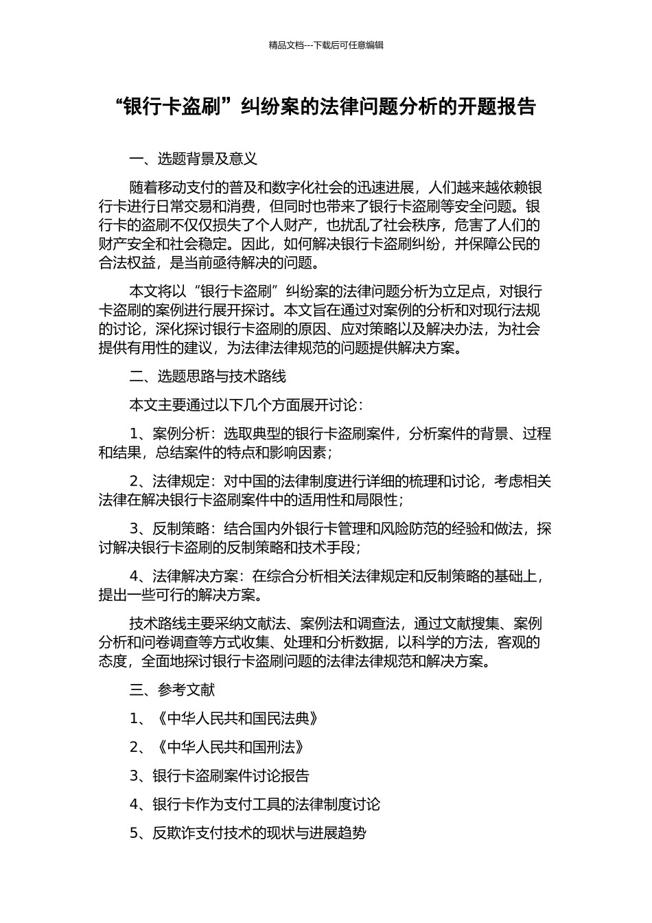 “银行卡盗刷”纠纷案的法律问题分析的开题报告_第1页