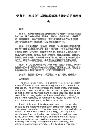 “链篦机—回转窑”球团焙烧系统节能研究的开题报告