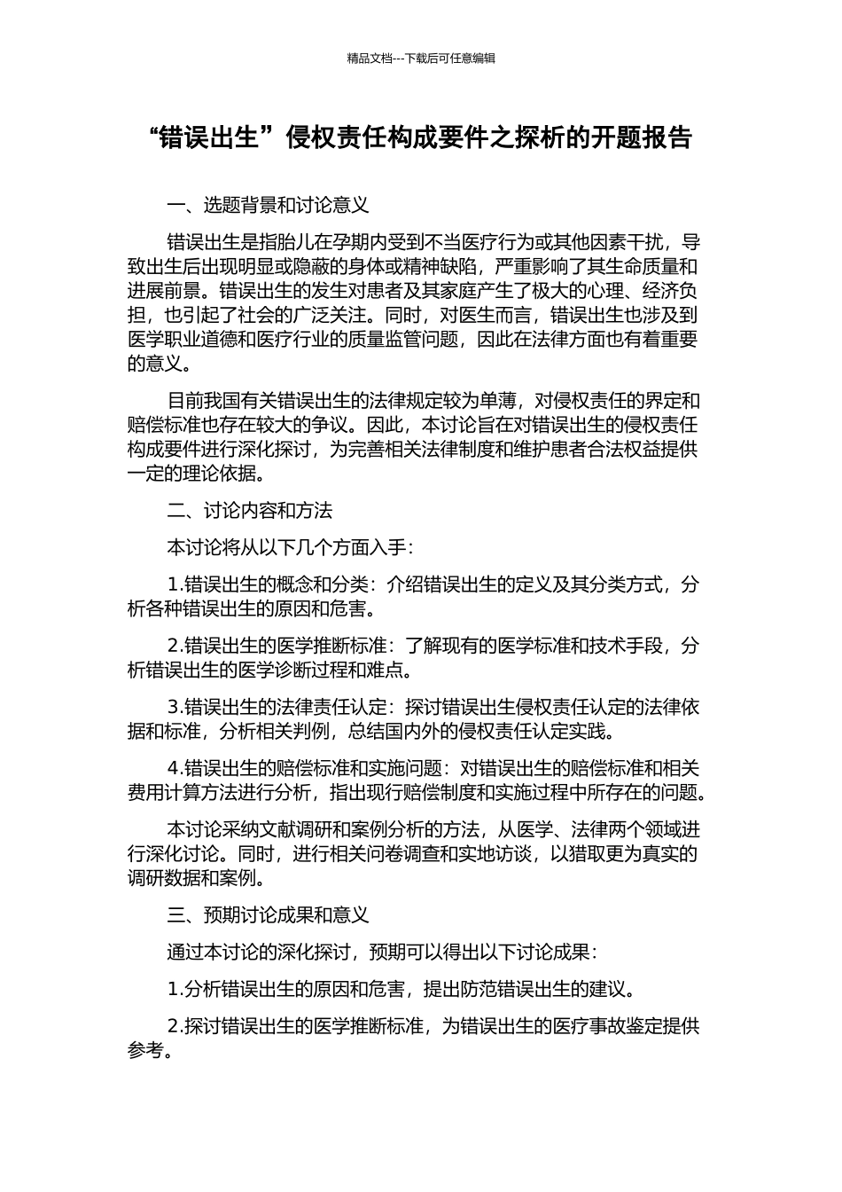 “错误出生”侵权责任构成要件之探析的开题报告_第1页