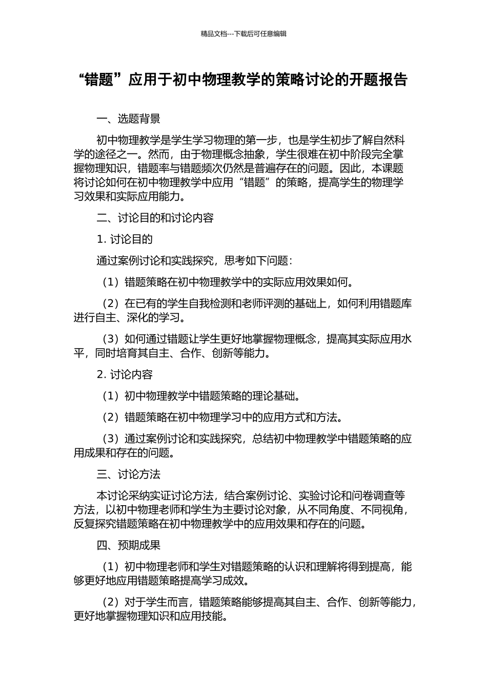 “错题”应用于初中物理教学的策略研究的开题报告_第1页