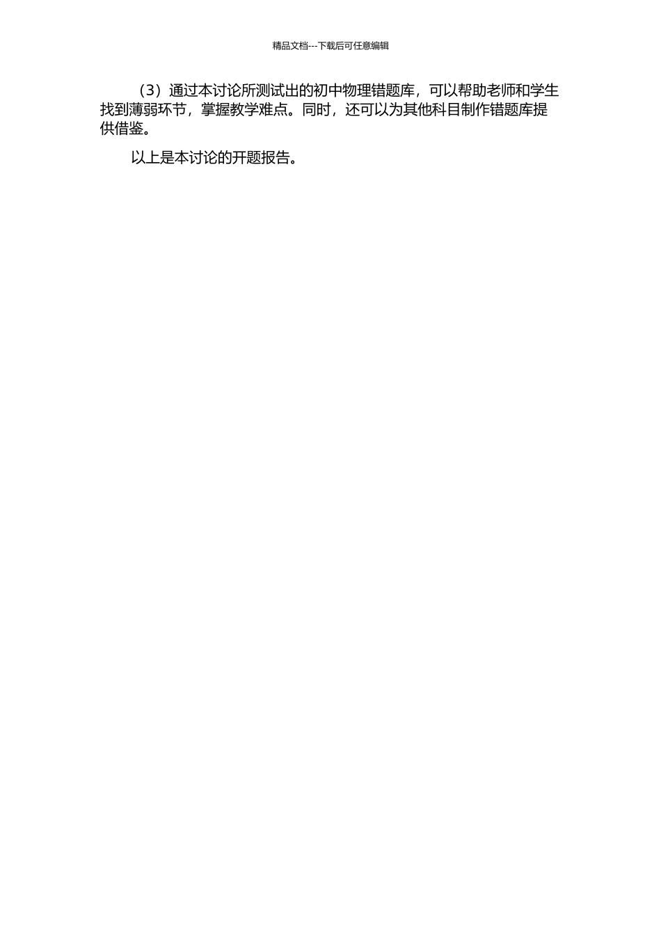 “错题”应用于初中物理教学的策略研究的开题报告_第2页