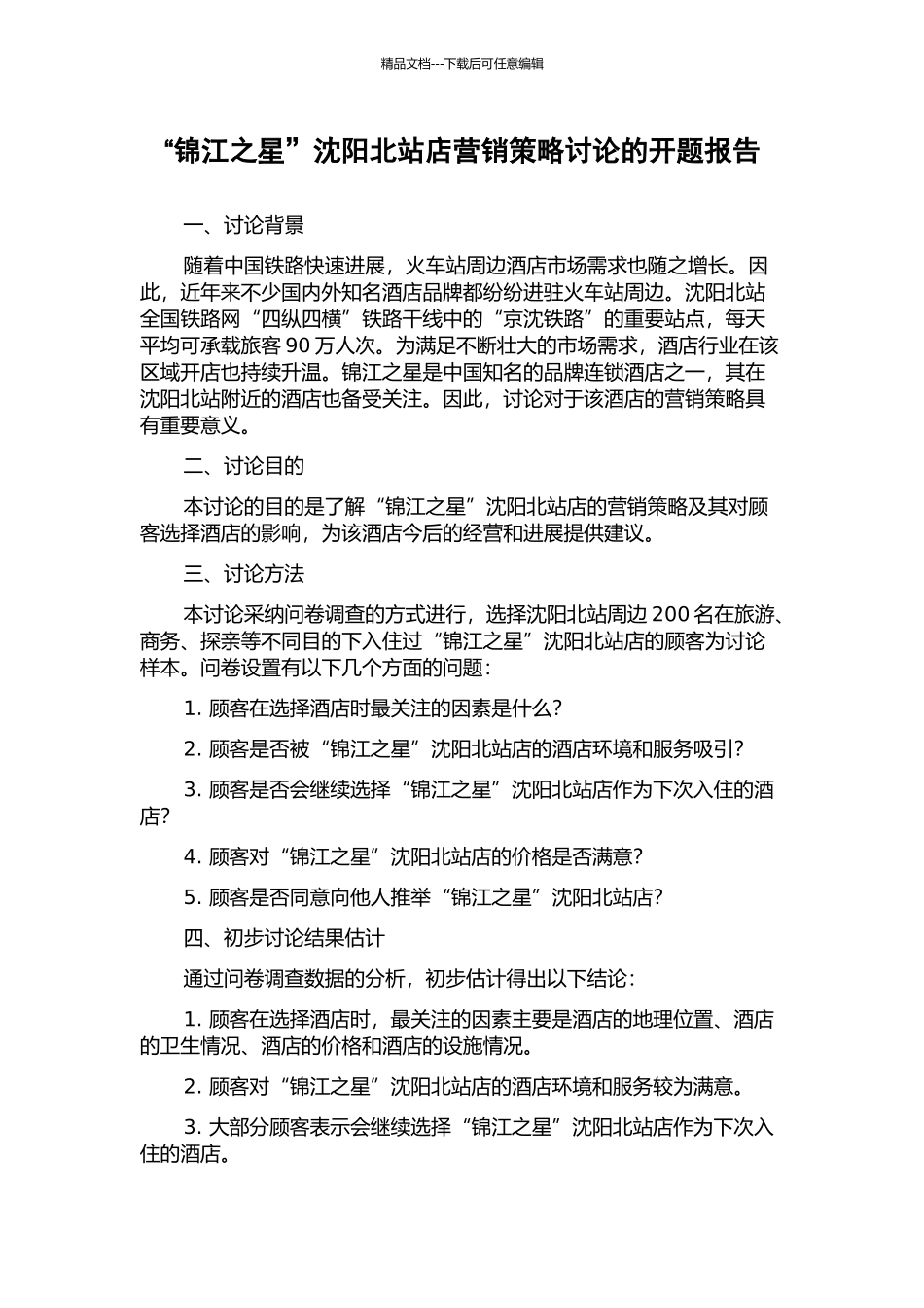 “锦江之星”沈阳北站店营销策略研究的开题报告_第1页