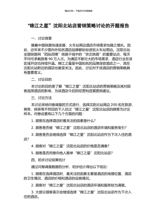 “锦江之星”沈阳北站店营销策略研究的开题报告