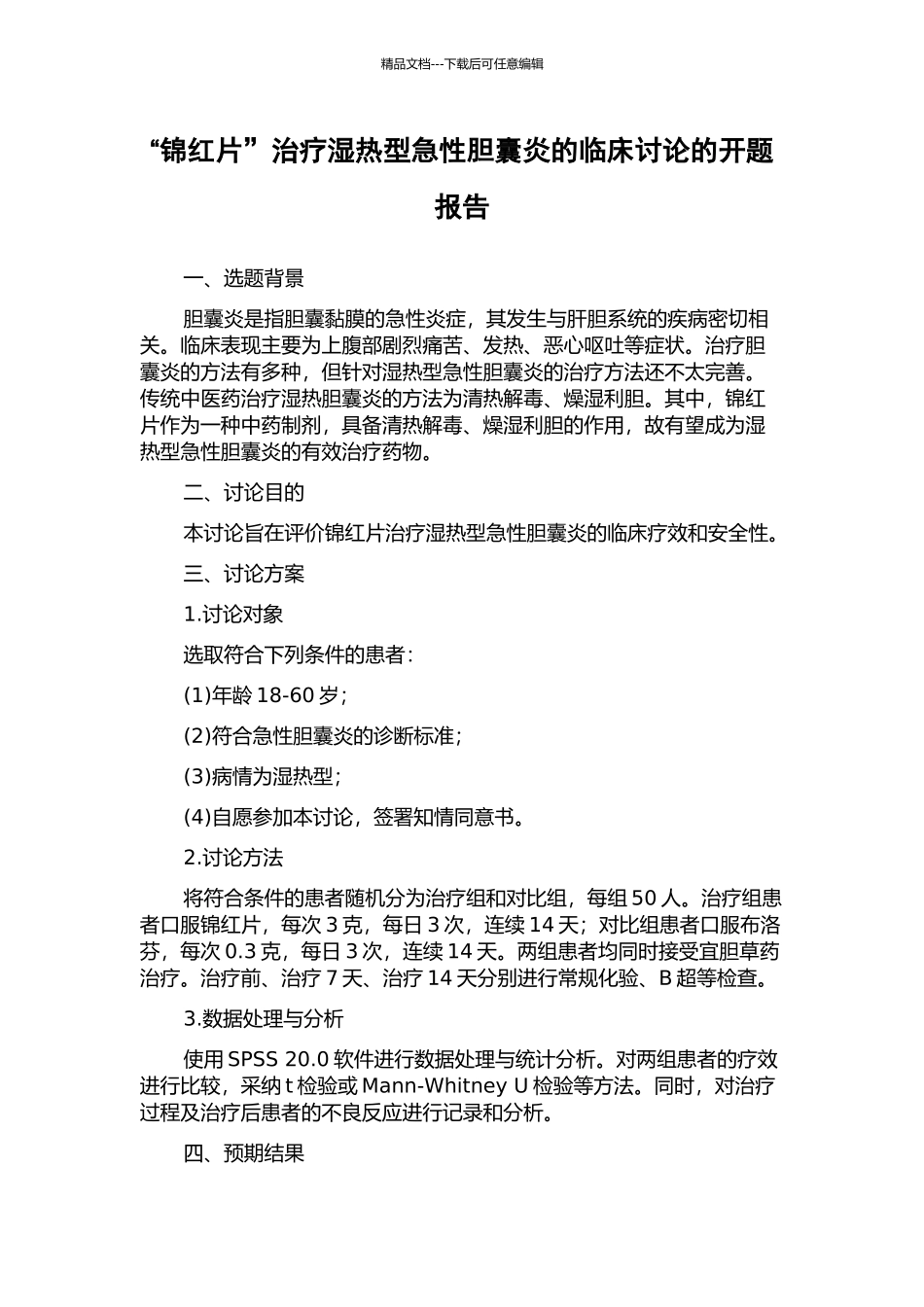 “锦红片”治疗湿热型急性胆囊炎的临床研究的开题报告_第1页