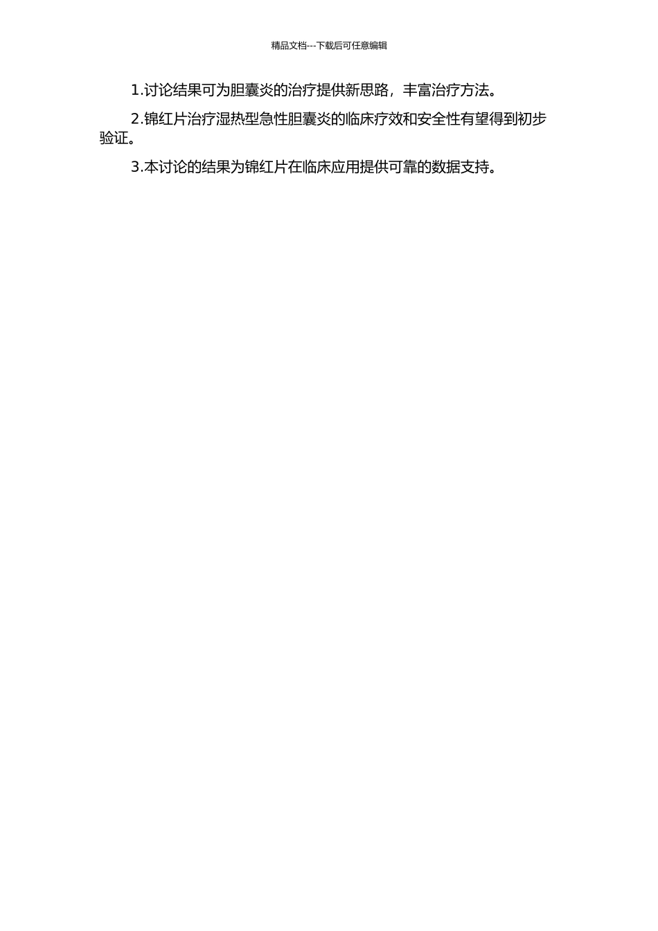 “锦红片”治疗湿热型急性胆囊炎的临床研究的开题报告_第2页