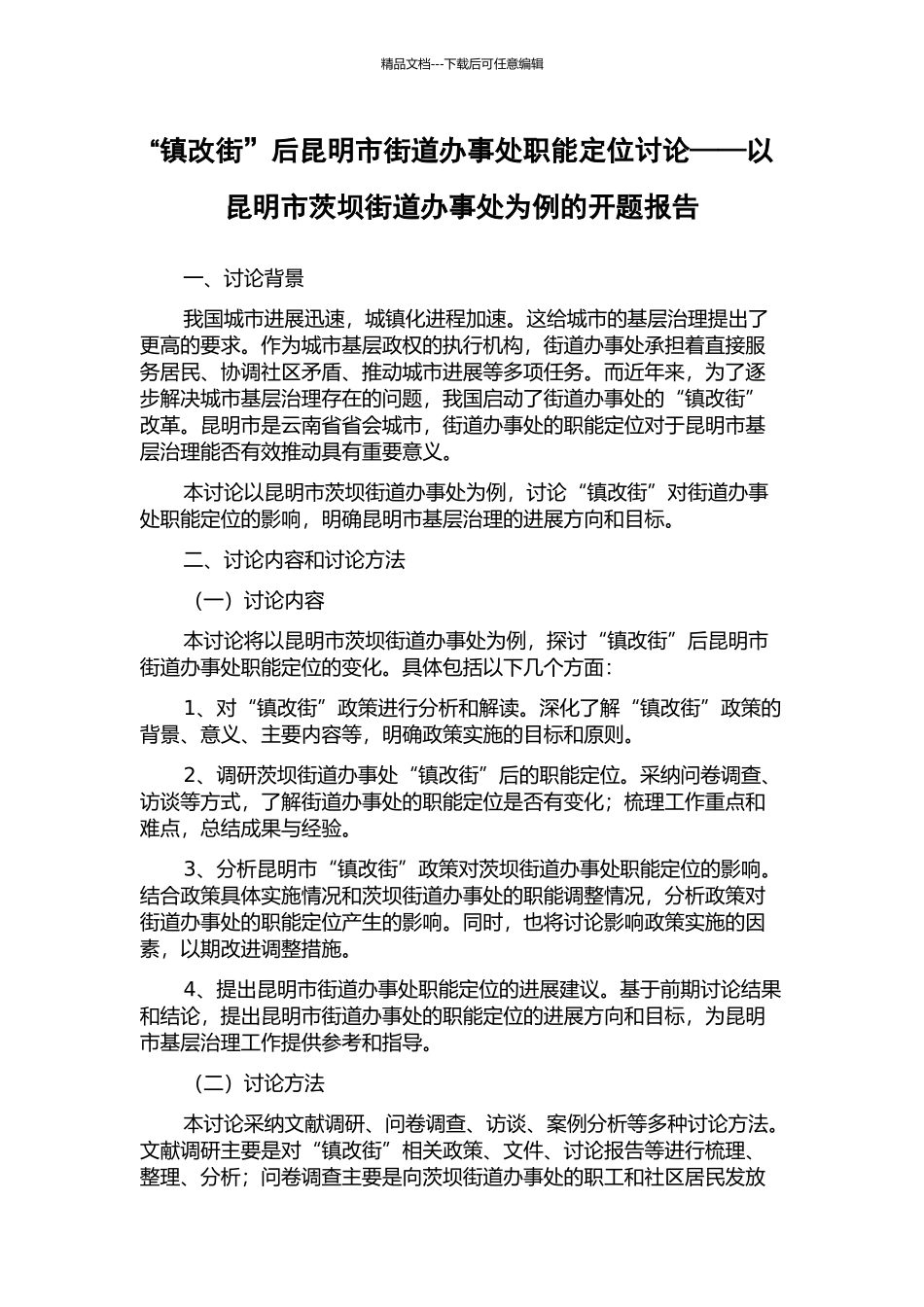 “镇改街”后昆明市街道办事处职能定位研究——以昆明市茨坝街道办事处为例的开题报告_第1页
