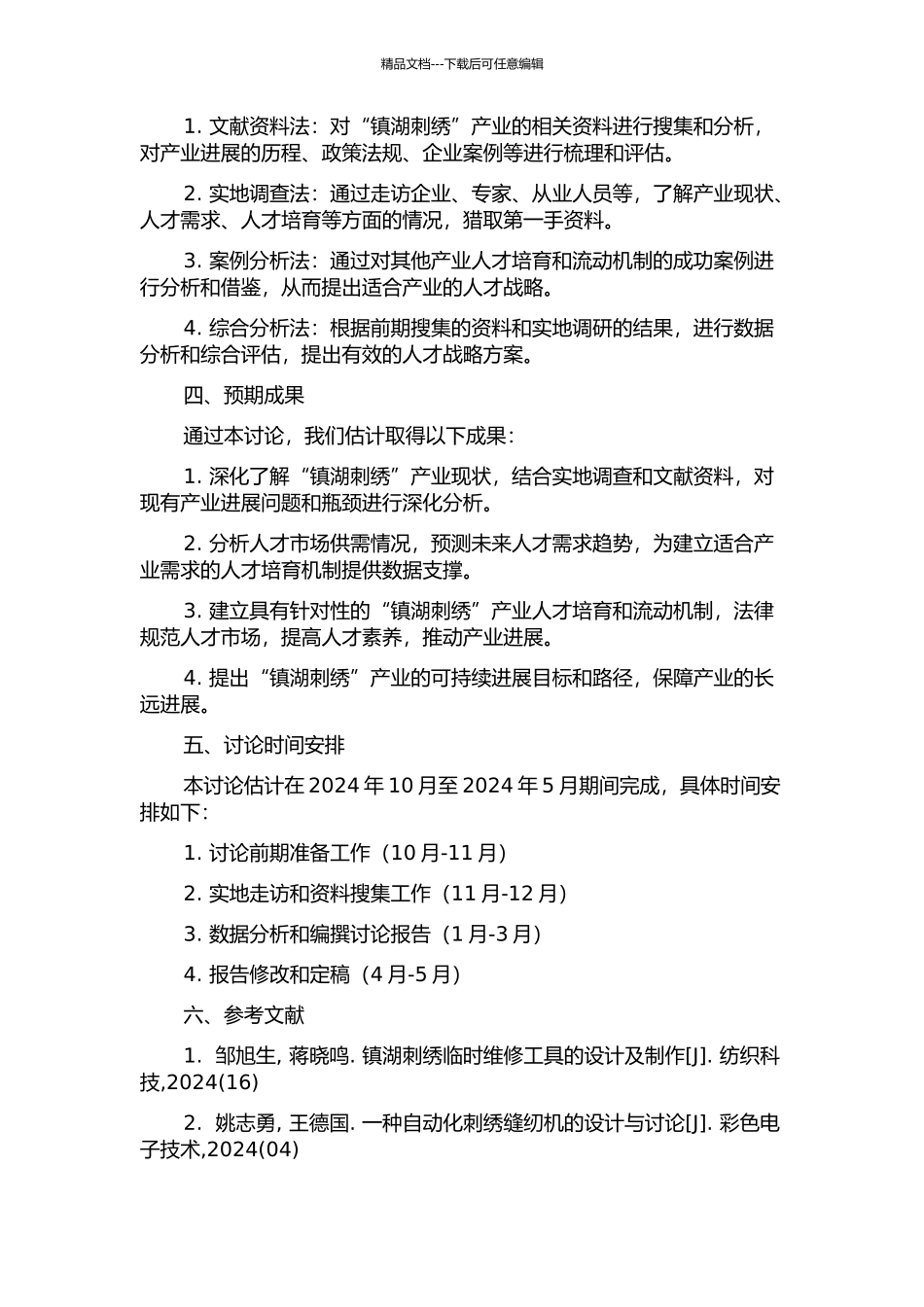 “镇湖刺绣”产业发展中的人才战略研究的开题报告_第2页