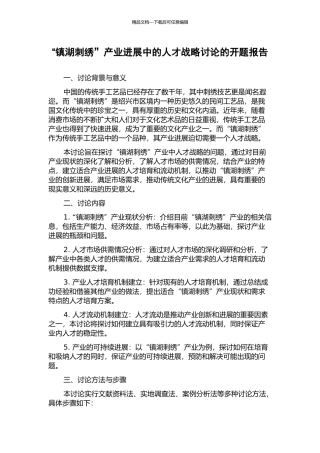 “镇湖刺绣”产业发展中的人才战略研究的开题报告