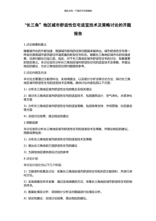 “长三角”地区城市舒适性住宅适宜技术及策略研究的开题报告