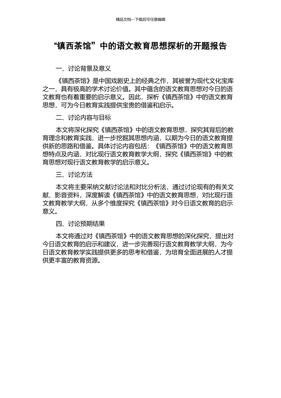 “镇西茶馆”中的语文教育思想探析的开题报告_第1页