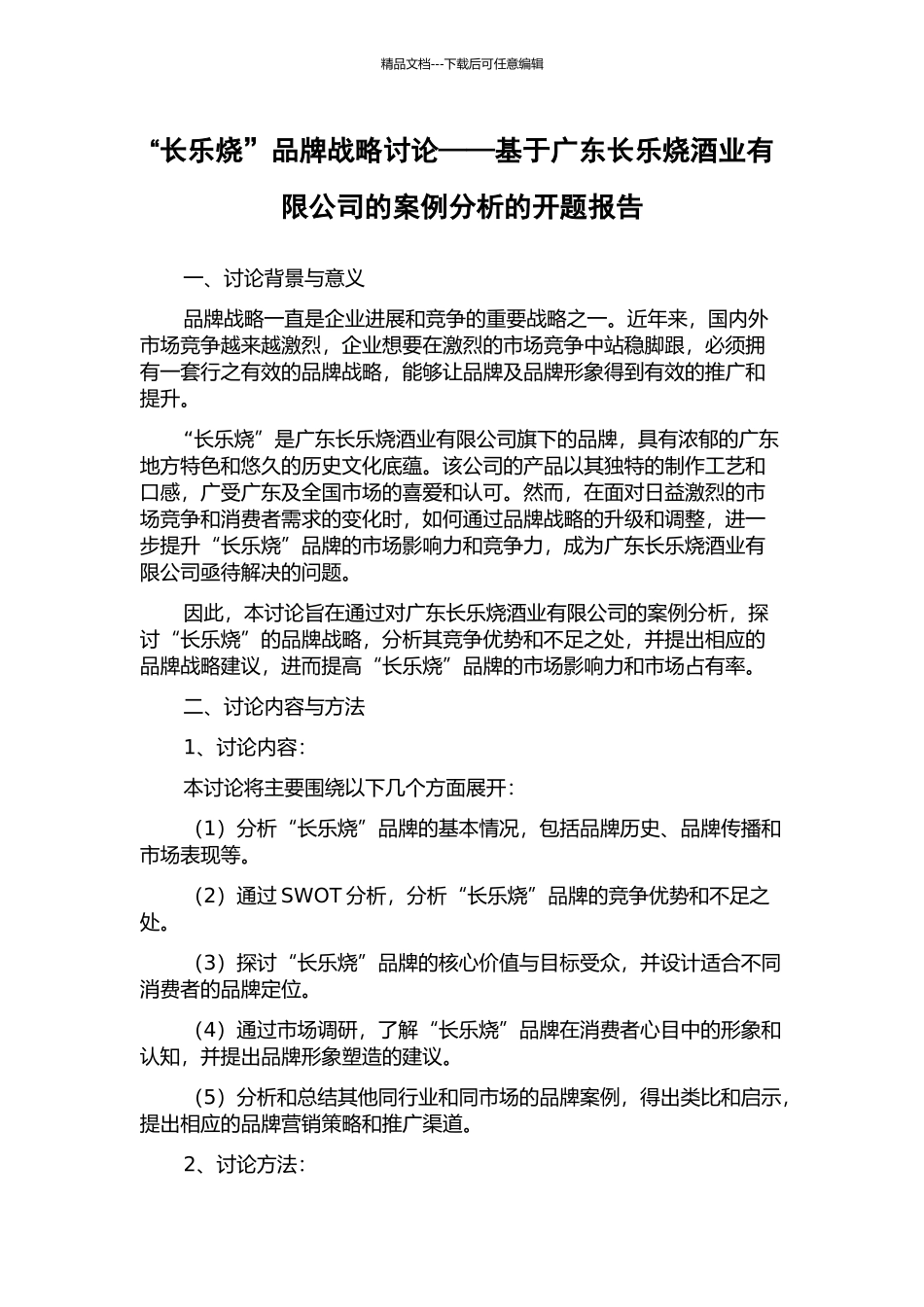 “长乐烧”品牌战略研究——基于广东长乐烧酒业有限公司的案例分析的开题报告_第1页