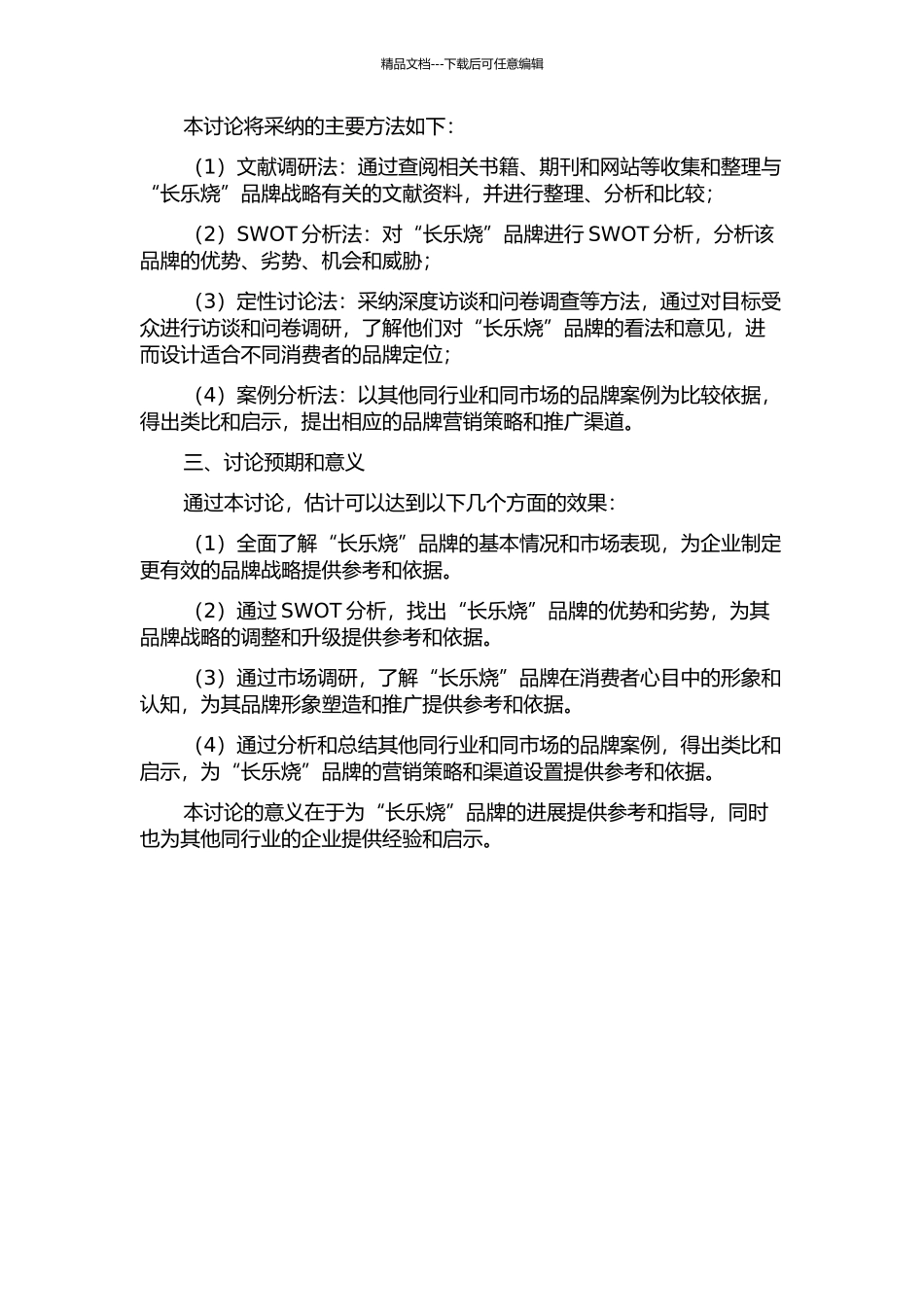“长乐烧”品牌战略研究——基于广东长乐烧酒业有限公司的案例分析的开题报告_第2页