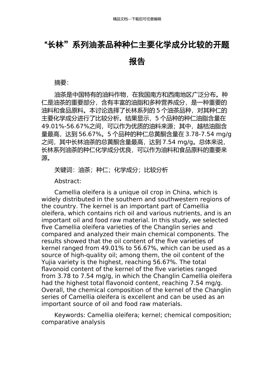 “长林”系列油茶品种种仁主要化学成分比较的开题报告_第1页