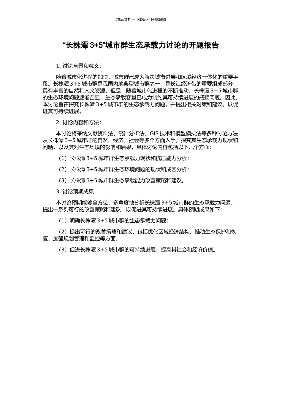 “长株潭3+5”城市群生态承载力研究的开题报告_第1页