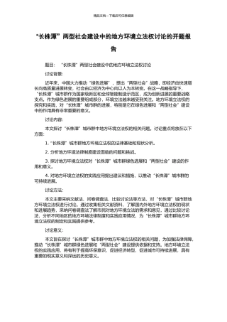 “长株潭”两型社会建设中的地方环境立法权研究的开题报告