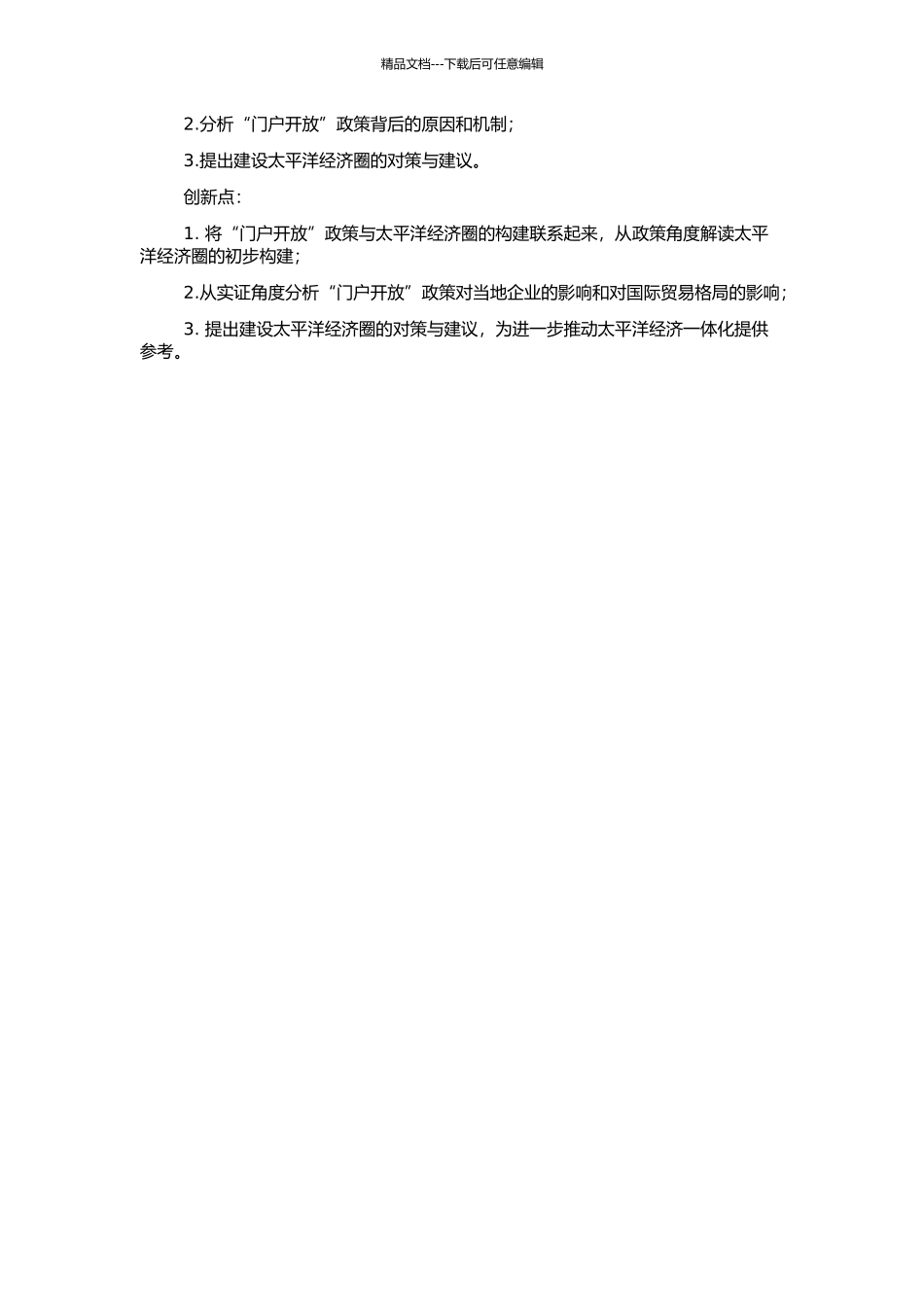 “门户开放”与太平洋经济圈的初步构建的开题报告_第2页
