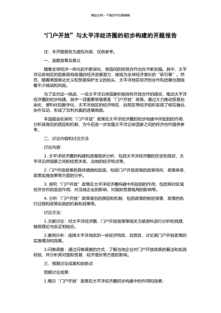 “门户开放”与太平洋经济圈的初步构建的开题报告