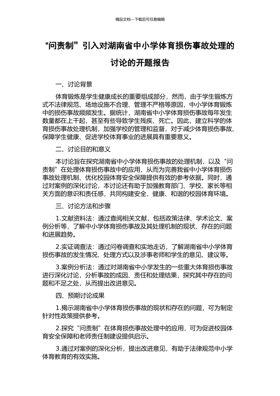 “问责制”引入对湖南省中小学体育损伤事故处理的研究的开题报告_第1页