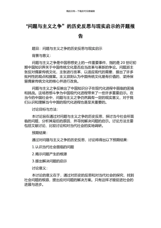 “问题与主义之争”的历史反思与现实启示的开题报告