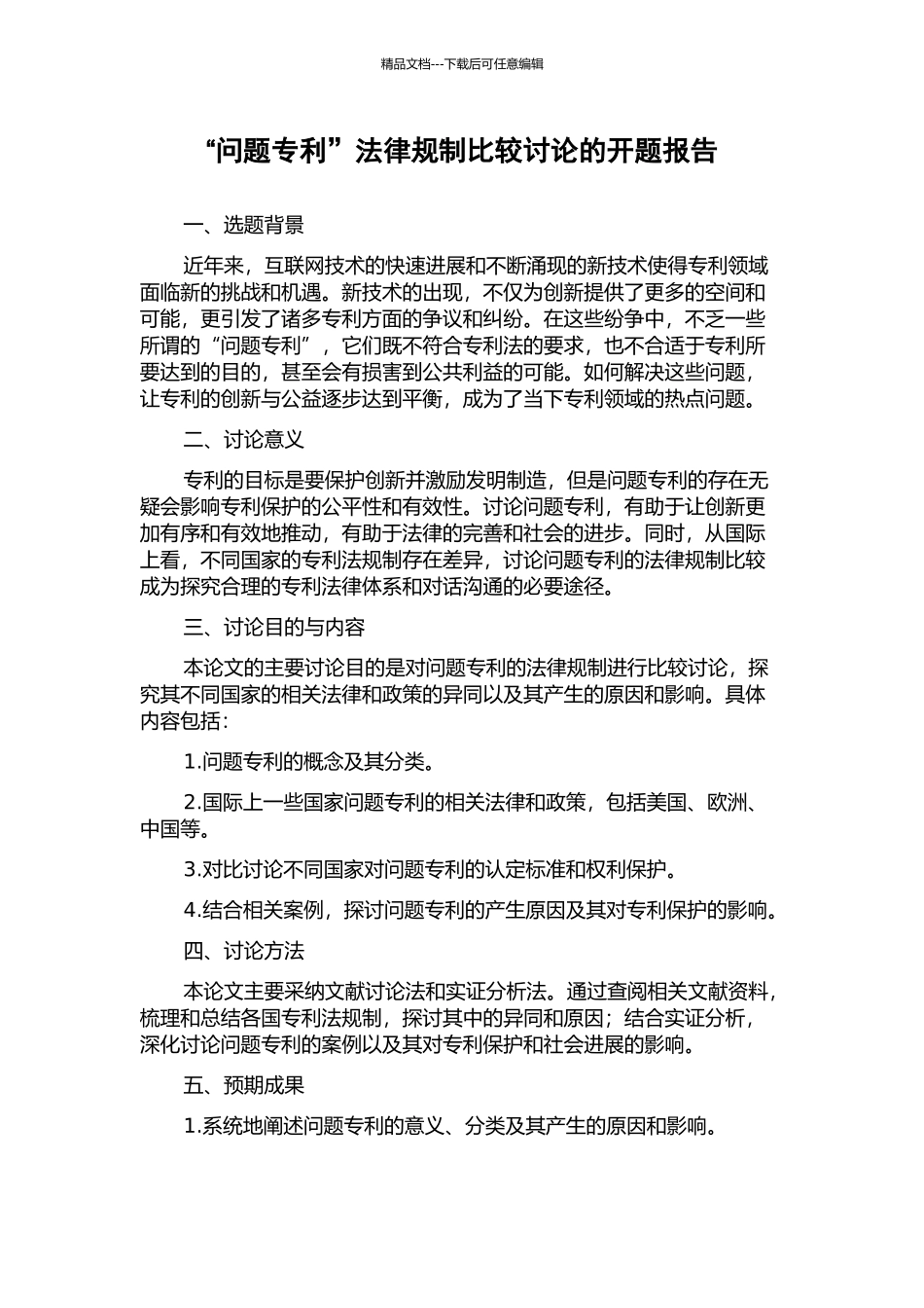 “问题专利”法律规制比较研究的开题报告_第1页