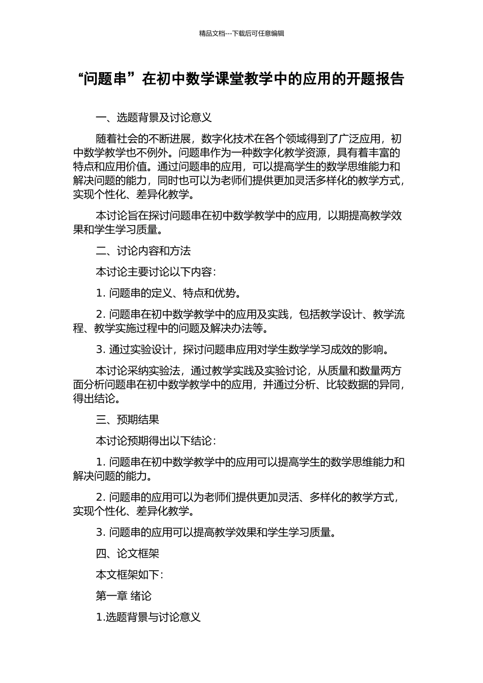 “问题串”在初中数学课堂教学中的应用的开题报告_第1页