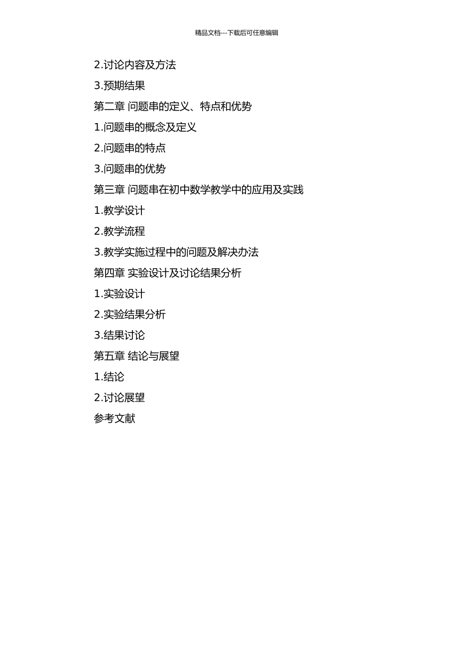 “问题串”在初中数学课堂教学中的应用的开题报告_第2页