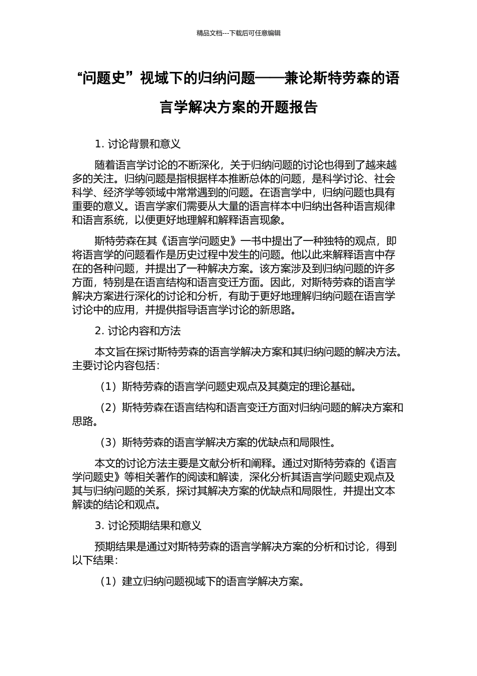 “问题史”视域下的归纳问题——兼论斯特劳森的语言学解决方案的开题报告_第1页