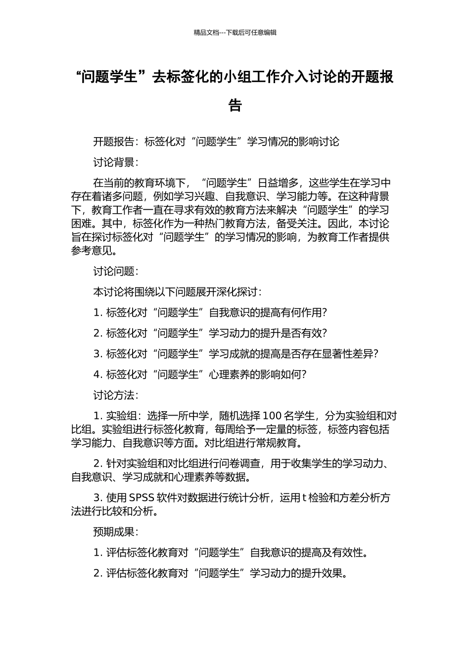 “问题学生”去标签化的小组工作介入研究的开题报告_第1页