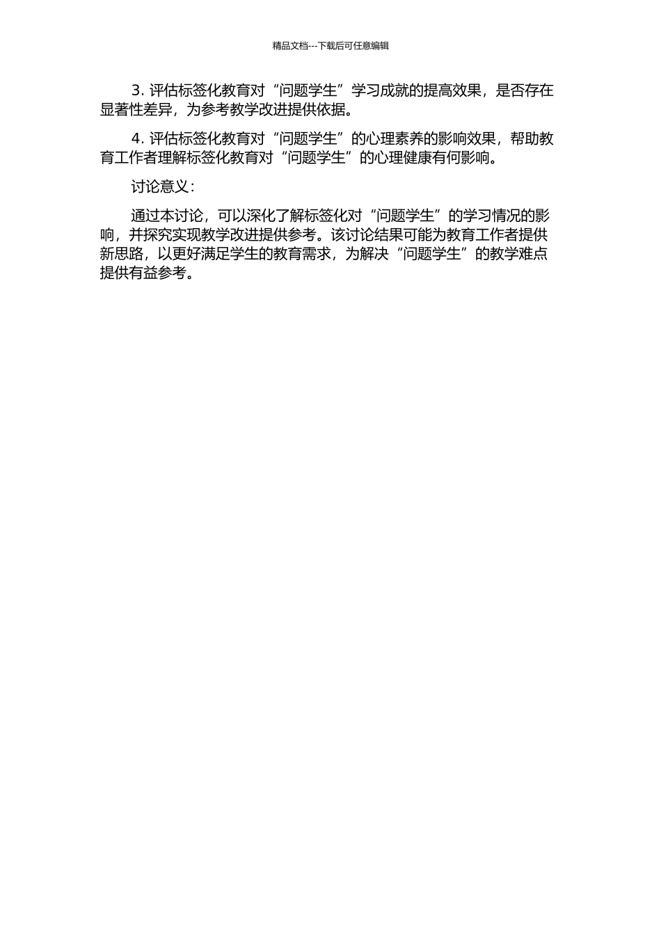 “问题学生”去标签化的小组工作介入研究的开题报告_第2页