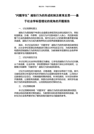 “问题学生”越轨行为的形成机制及教育反思——基于社会学标签理论的视角的开题报告