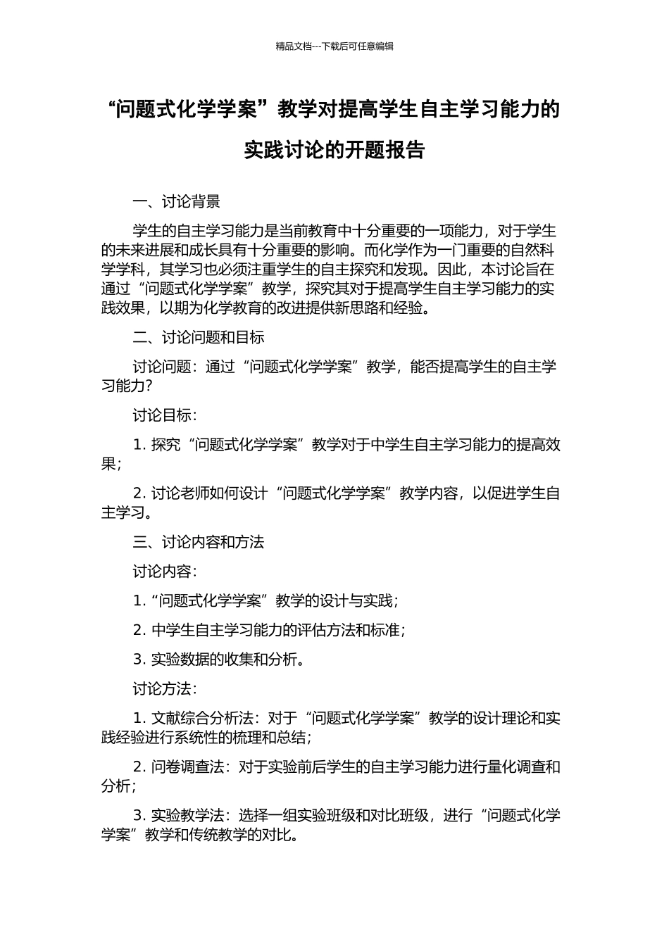 “问题式化学学案”教学对提高学生自主学习能力的实践研究的开题报告_第1页