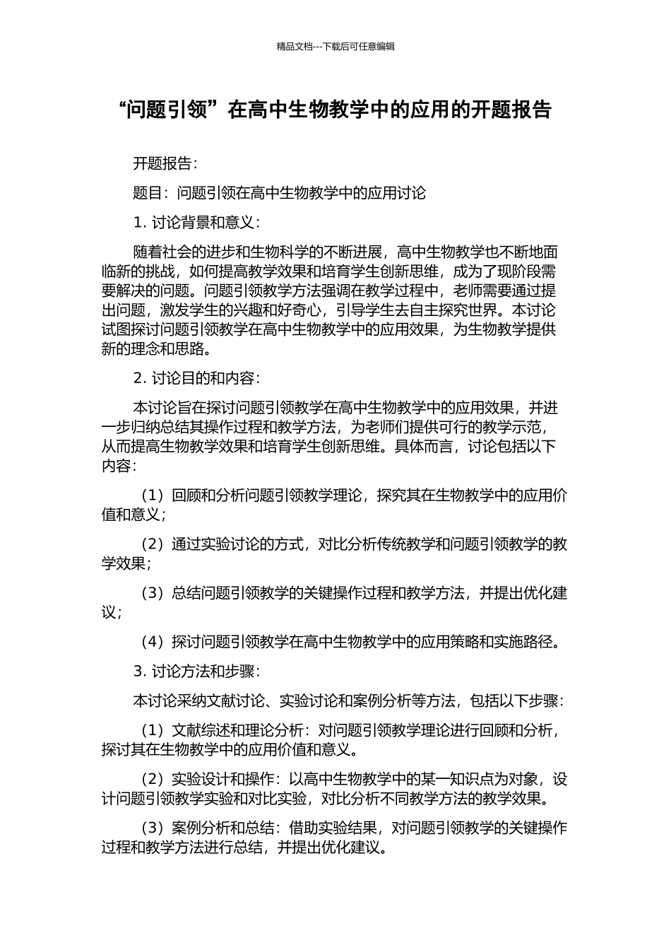 “问题引领”在高中生物教学中的应用的开题报告_第1页