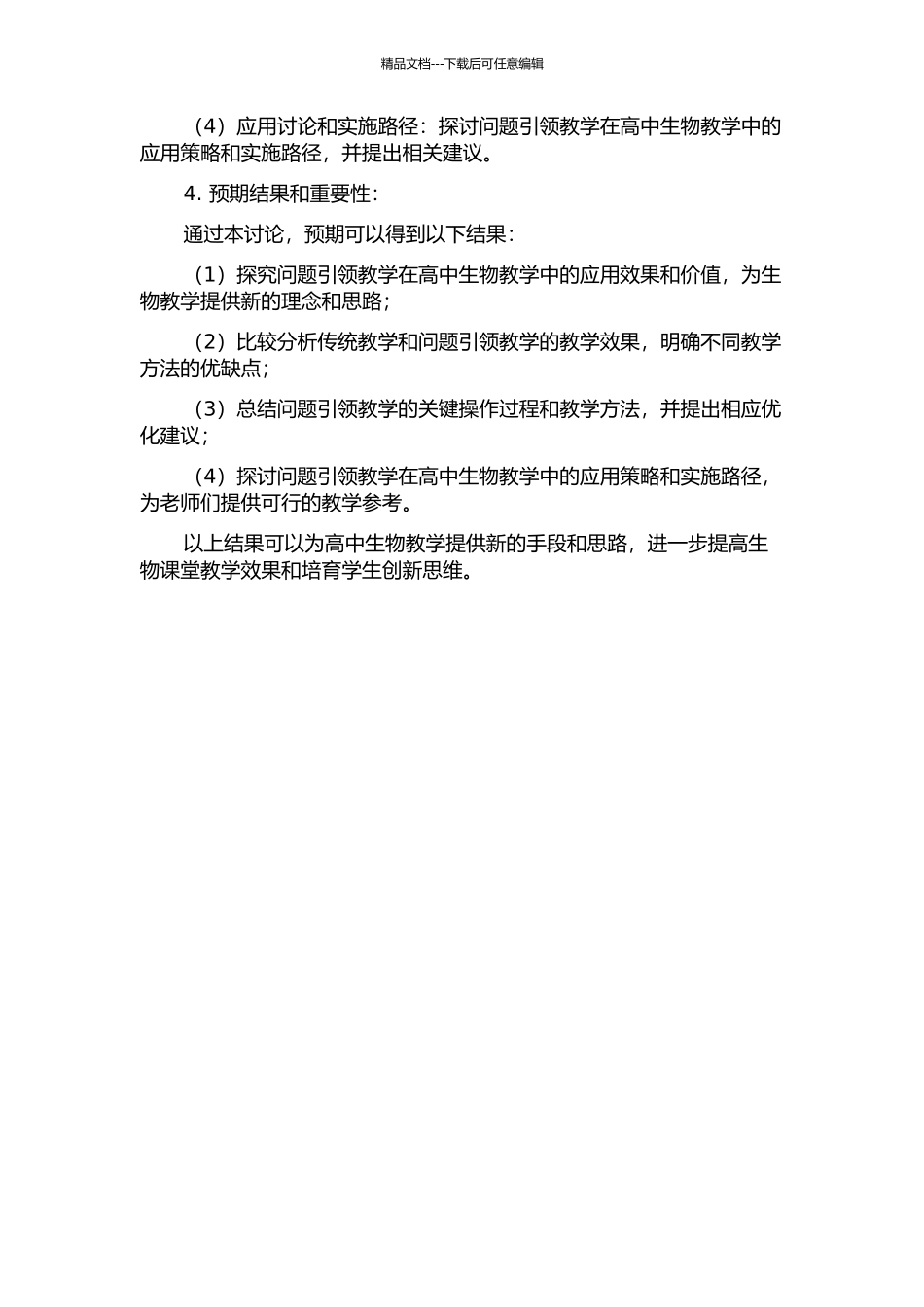 “问题引领”在高中生物教学中的应用的开题报告_第2页