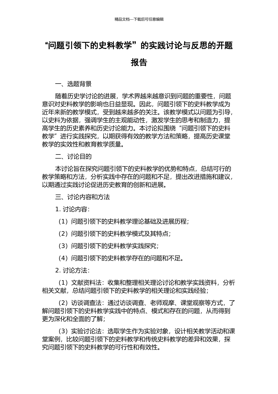 “问题引领下的史料教学”的实践研究与反思的开题报告_第1页