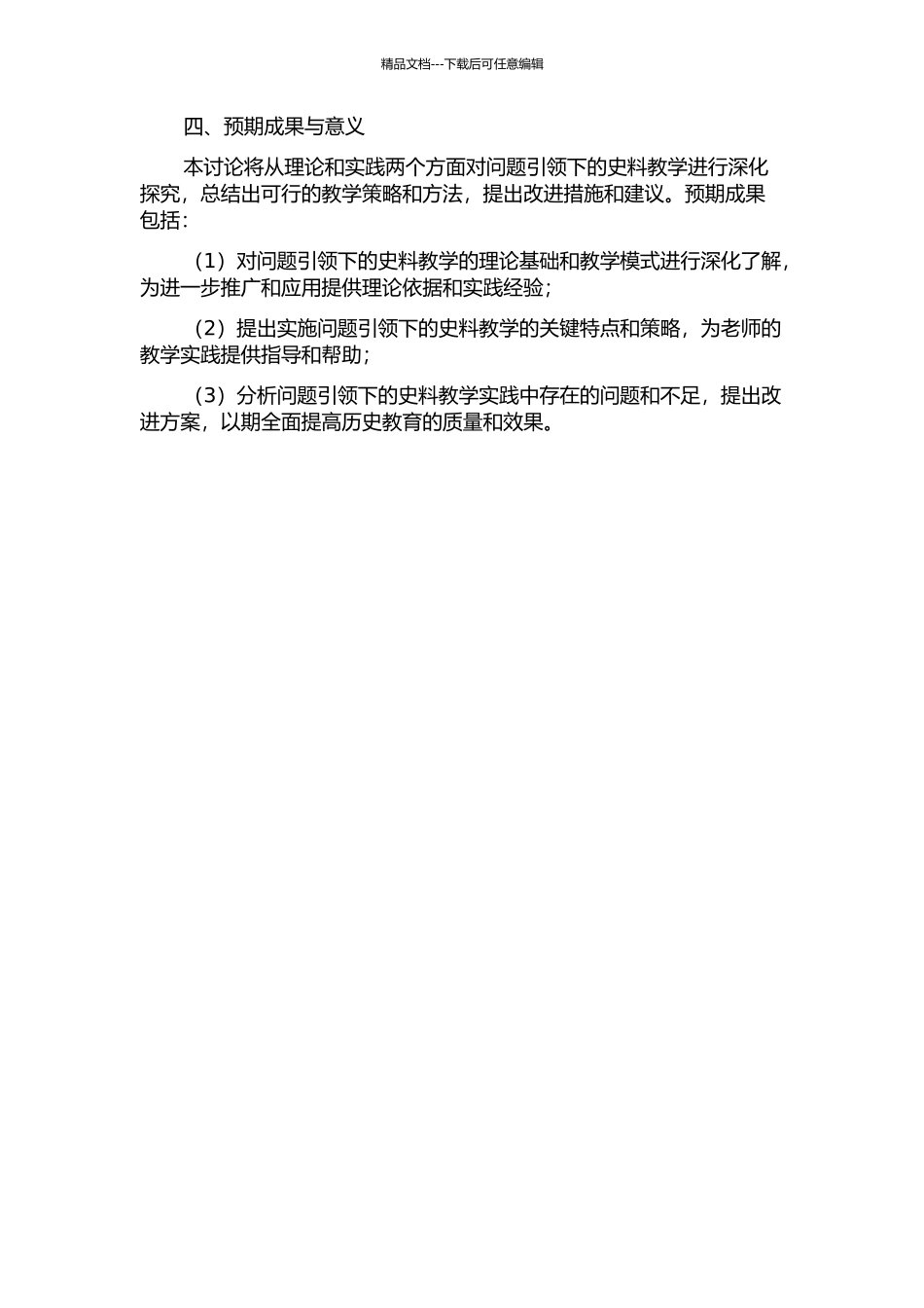 “问题引领下的史料教学”的实践研究与反思的开题报告_第2页