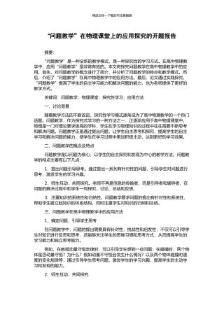 “问题教学”在物理课堂上的应用探究的开题报告