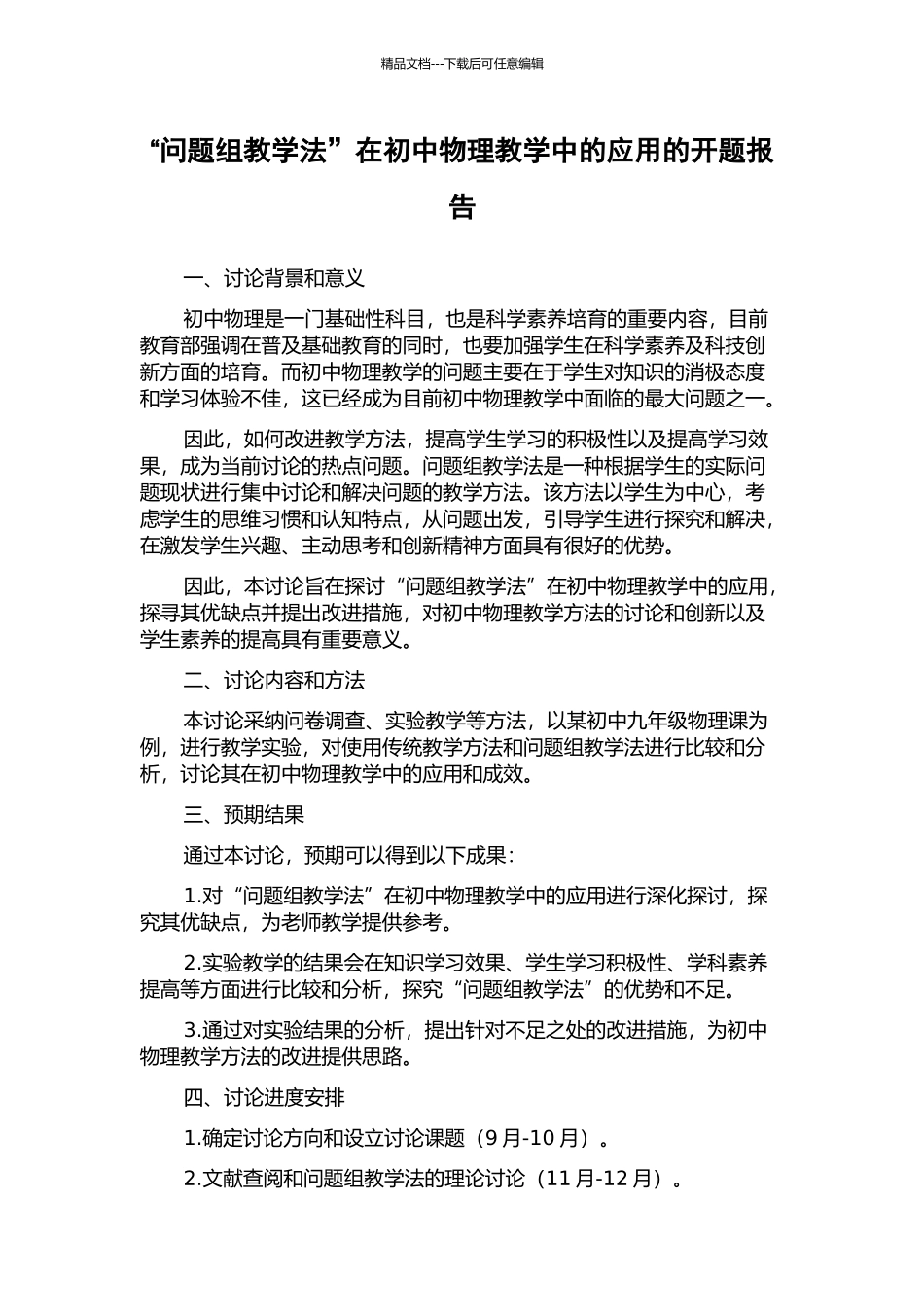 “问题组教学法”在初中物理教学中的应用的开题报告_第1页