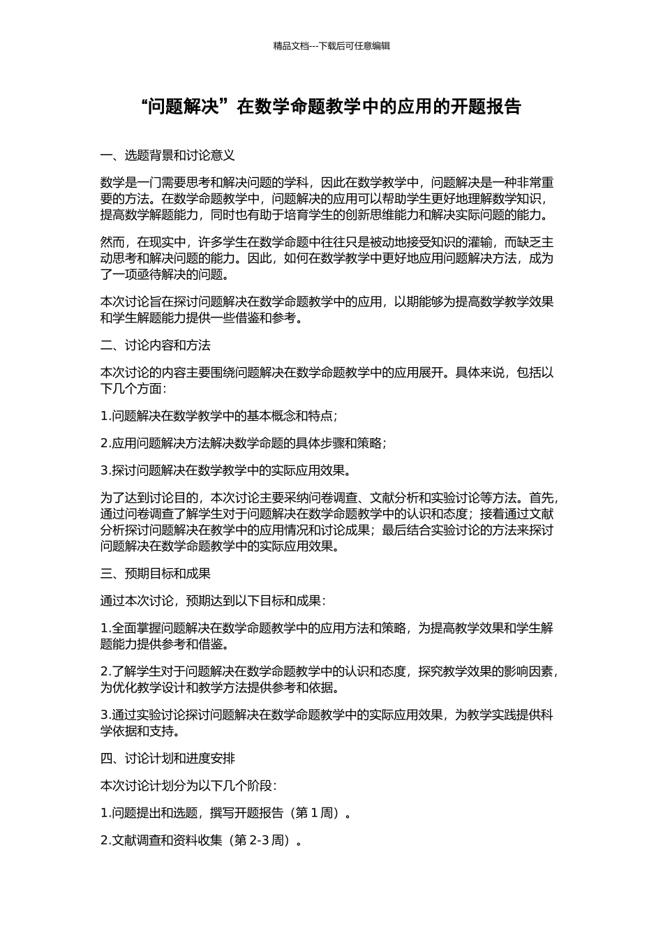 “问题解决”在数学命题教学中的应用的开题报告_第1页