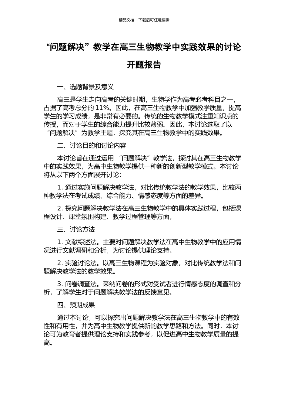 “问题解决”教学在高三生物教学中实践效果的研究开题报告_第1页