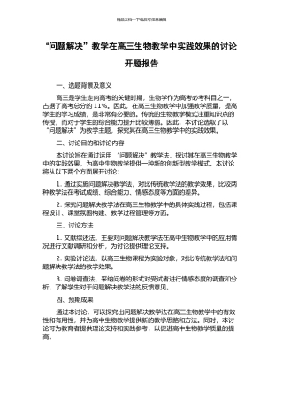 “问题解决”教学在高三生物教学中实践效果的研究开题报告