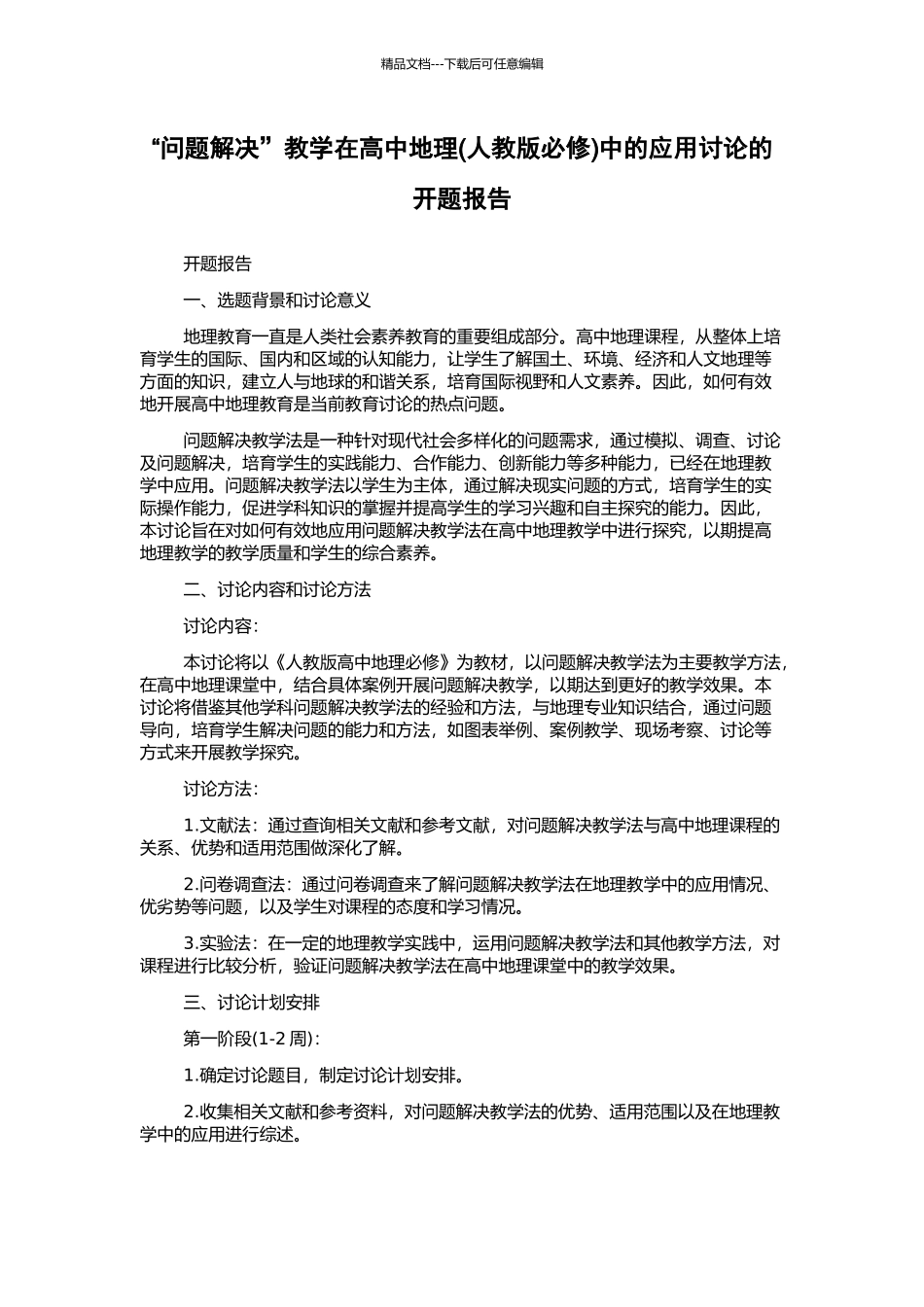 “问题解决”教学在高中地理中的应用研究的开题报告_第1页