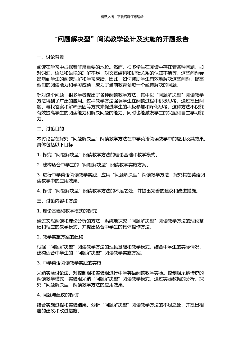 “问题解决型”阅读教学设计及实施的开题报告_第1页