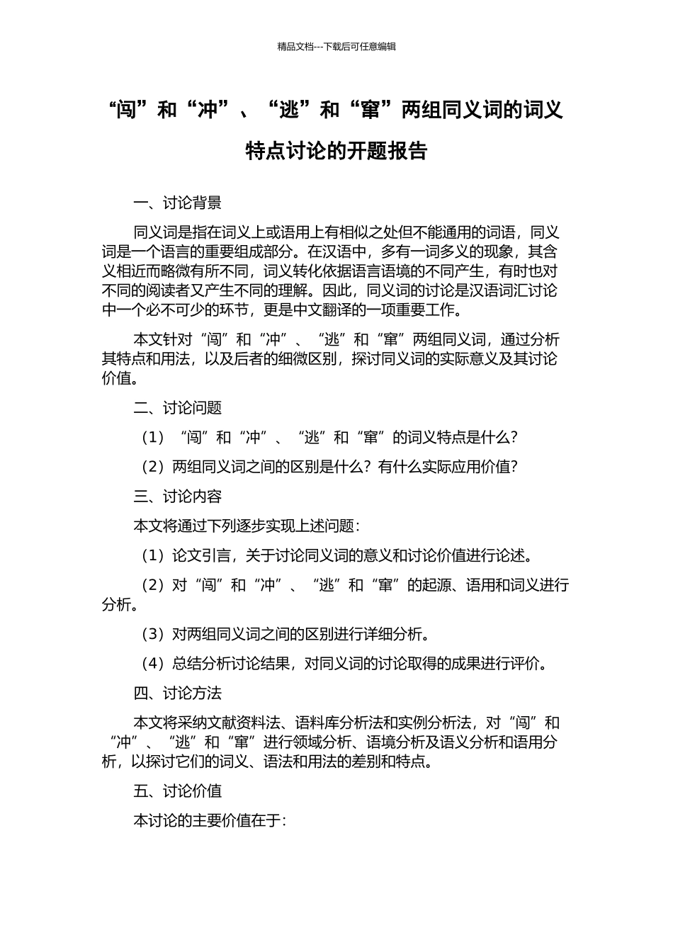 “闯”和“冲”、“逃”和“窜”两组同义词的词义特点研究的开题报告_第1页