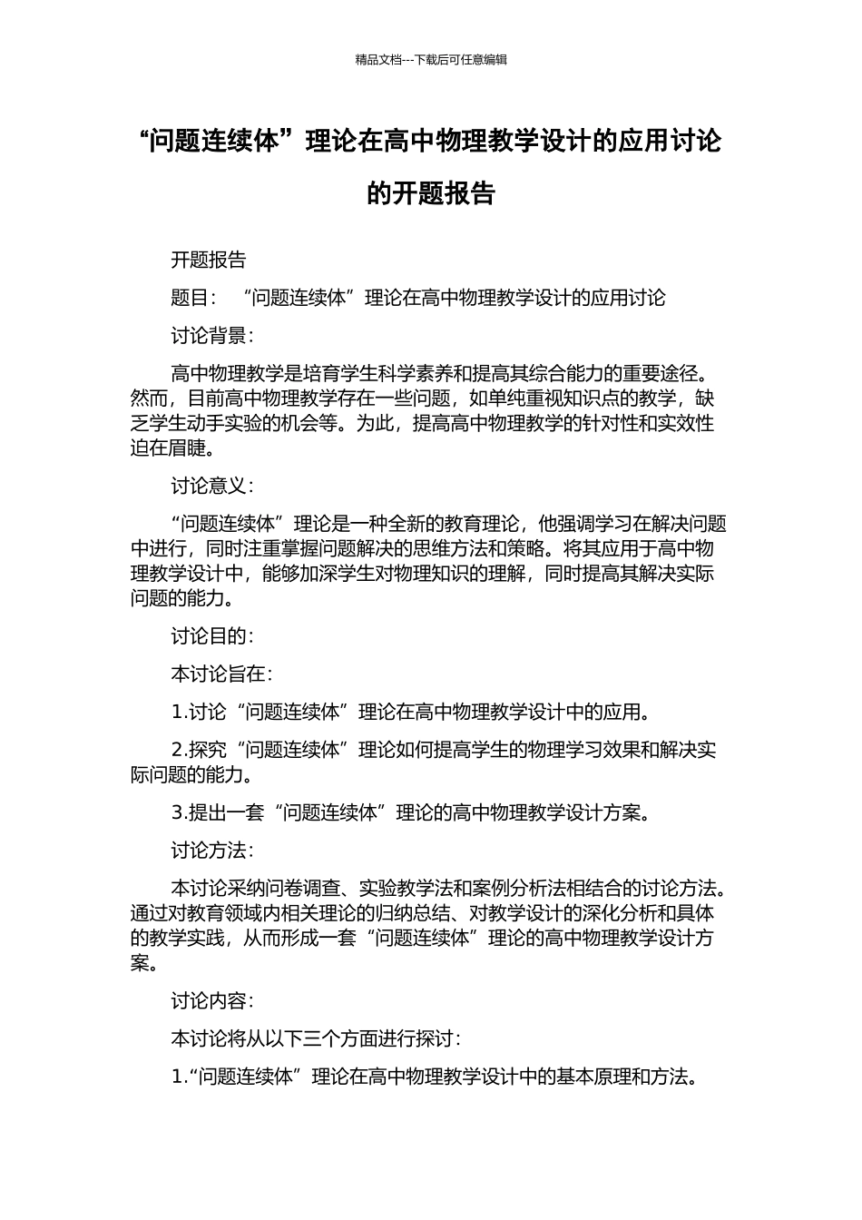 “问题连续体”理论在高中物理教学设计的应用研究的开题报告_第1页